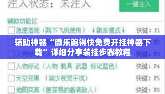 辅助神器“微乐跑得快免费开挂神器下载”详细分享装挂步骤教程