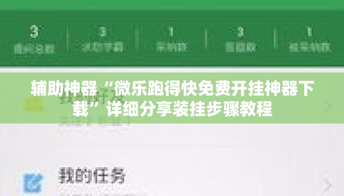 辅助神器“微乐跑得快免费开挂神器下载”详细分享装挂步骤教程