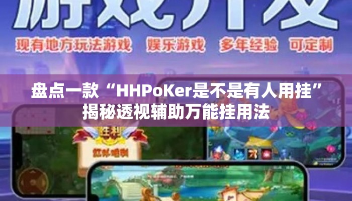 盘点一款“HHPoKer是不是有人用挂”揭秘透视辅助万能挂用法