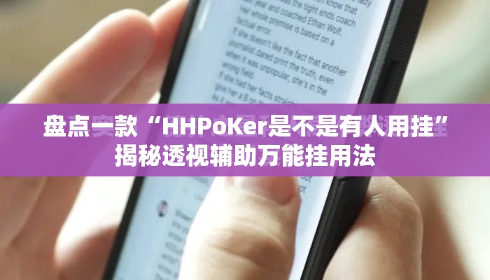 盘点一款“HHPoKer是不是有人用挂	”揭秘透视辅助万能挂用法