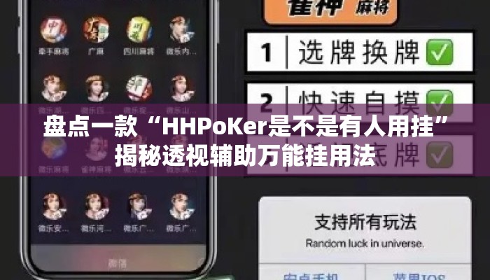 盘点一款“HHPoKer是不是有人用挂	”揭秘透视辅助万能挂用法