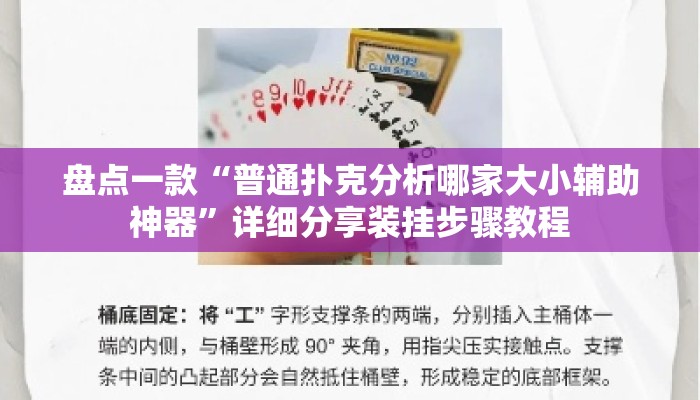 盘点一款“普通扑克分析哪家大小辅助神器”详细分享装挂步骤教程