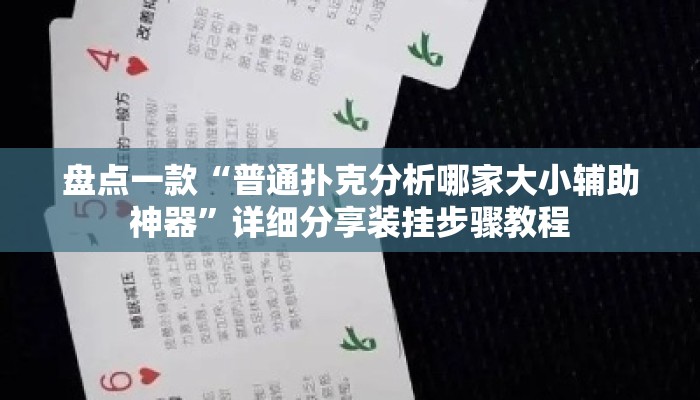 盘点一款“普通扑克分析哪家大小辅助神器	”详细分享装挂步骤教程