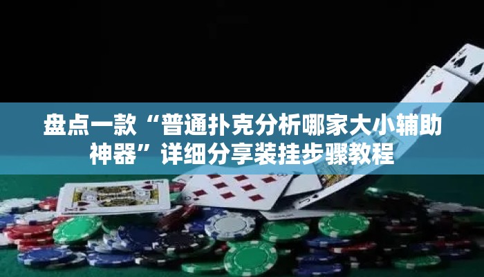 盘点一款“普通扑克分析哪家大小辅助神器”详细分享装挂步骤教程