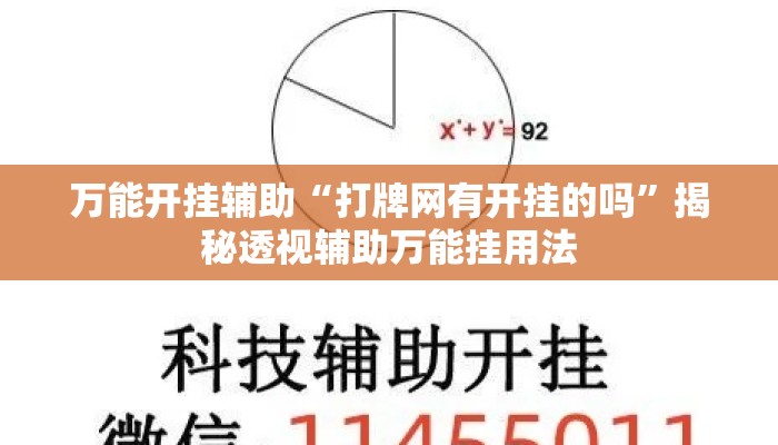 万能开挂辅助“打牌网有开挂的吗	”揭秘透视辅助万能挂用法