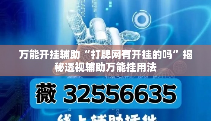 万能开挂辅助“打牌网有开挂的吗	”揭秘透视辅助万能挂用法