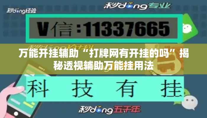 万能开挂辅助“打牌网有开挂的吗”揭秘透视辅助万能挂用法