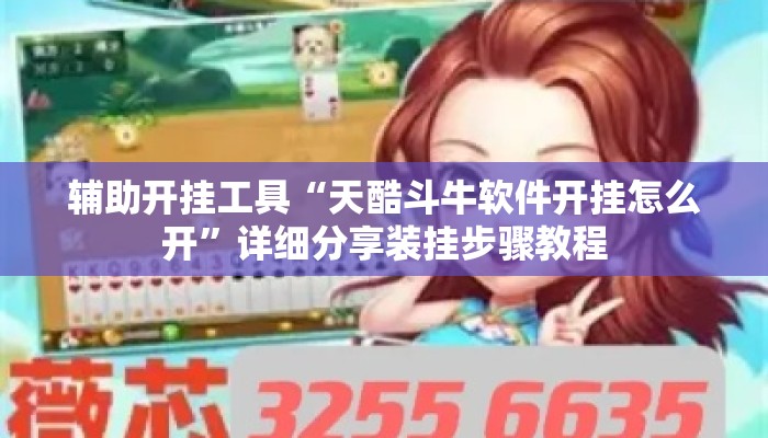 辅助开挂工具“天酷斗牛软件开挂怎么开	”详细分享装挂步骤教程