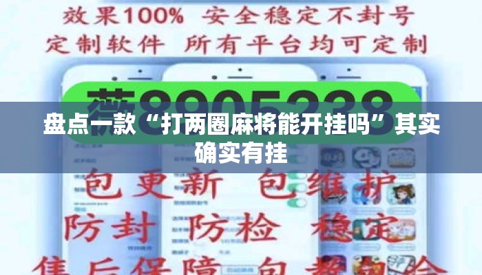 盘点一款“打两圈麻将能开挂吗”其实确实有挂