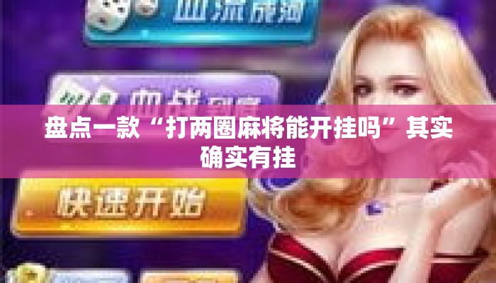 盘点一款“打两圈麻将能开挂吗	”其实确实有挂