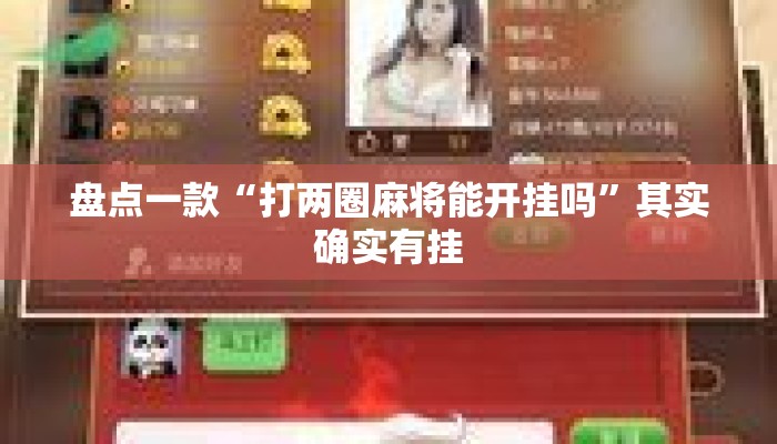 盘点一款“打两圈麻将能开挂吗”其实确实有挂
