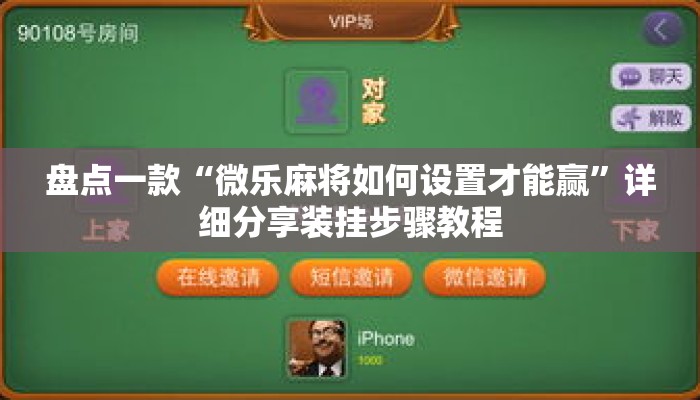 盘点一款“微乐麻将如何设置才能赢”详细分享装挂步骤教程