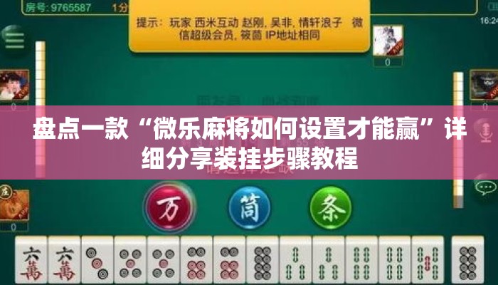 盘点一款“微乐麻将如何设置才能赢”详细分享装挂步骤教程