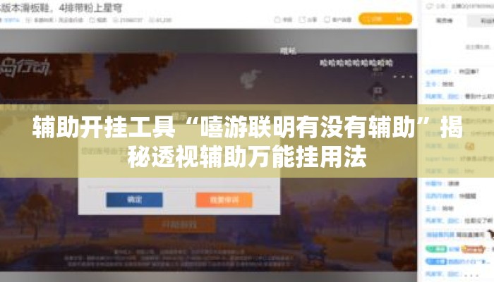 辅助开挂工具“嘻游联明有没有辅助”揭秘透视辅助万能挂用法