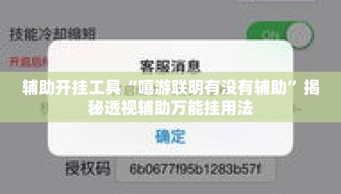 辅助开挂工具“嘻游联明有没有辅助”揭秘透视辅助万能挂用法