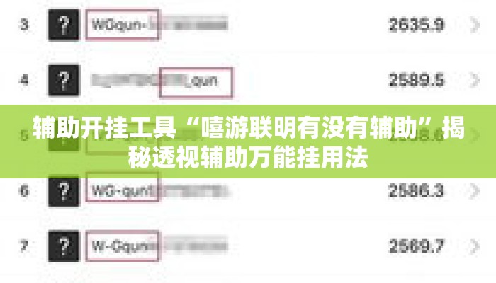 辅助开挂工具“嘻游联明有没有辅助	”揭秘透视辅助万能挂用法