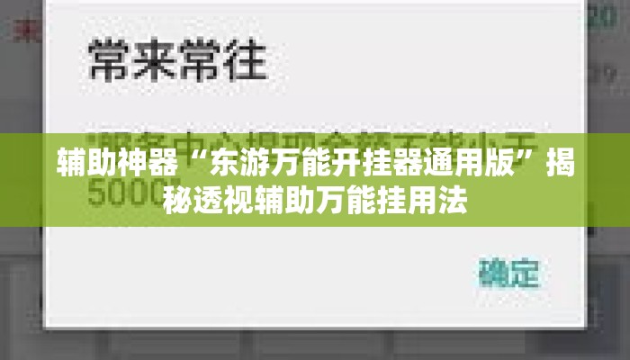 辅助神器“东游万能开挂器通用版”揭秘透视辅助万能挂用法