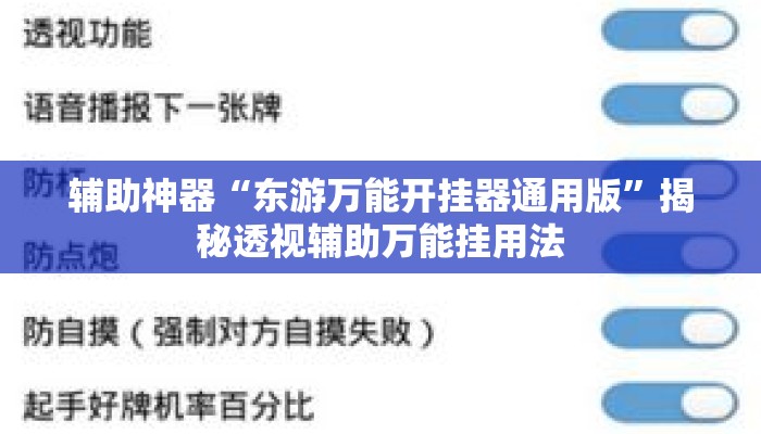 辅助神器“东游万能开挂器通用版	”揭秘透视辅助万能挂用法