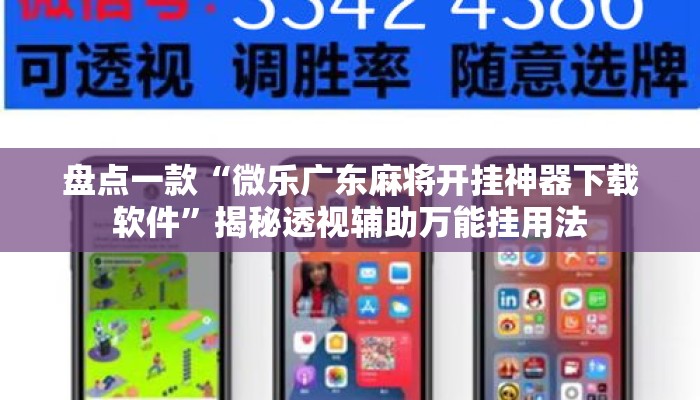 盘点一款“微乐广东麻将开挂神器下载软件	”揭秘透视辅助万能挂用法