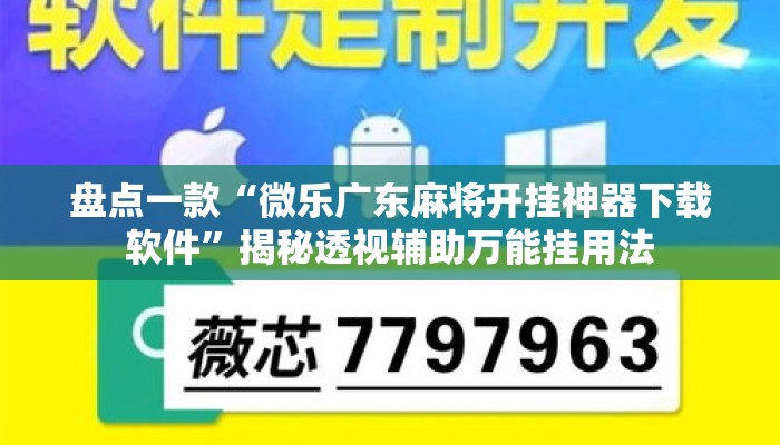 盘点一款“微乐广东麻将开挂神器下载软件”揭秘透视辅助万能挂用法