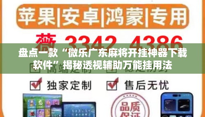 盘点一款“微乐广东麻将开挂神器下载软件”揭秘透视辅助万能挂用法