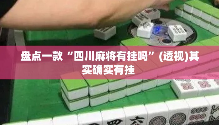 盘点一款“四川麻将有挂吗	”(透视)其实确实有挂 