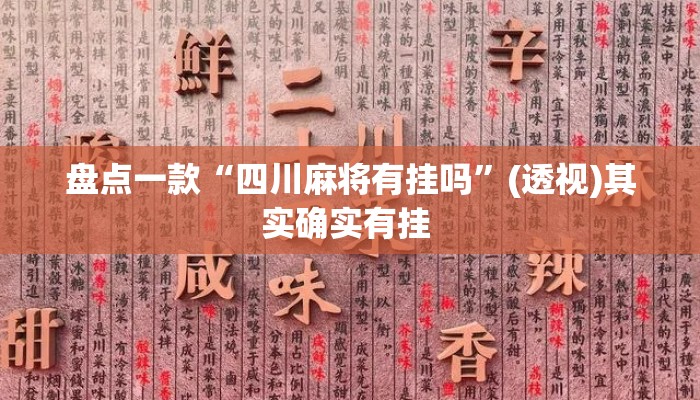 盘点一款“四川麻将有挂吗	”(透视)其实确实有挂 