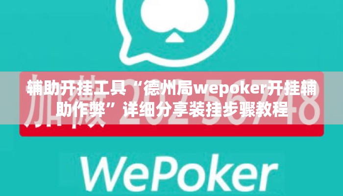 辅助开挂工具“德州局wepoker开挂辅助作弊”详细分享装挂步骤教程