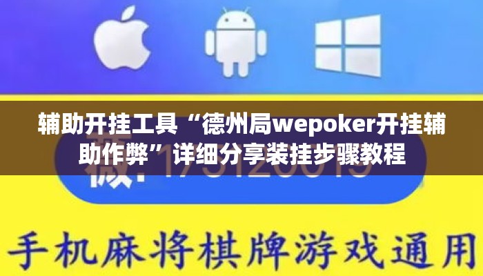 辅助开挂工具“德州局wepoker开挂辅助作弊”详细分享装挂步骤教程