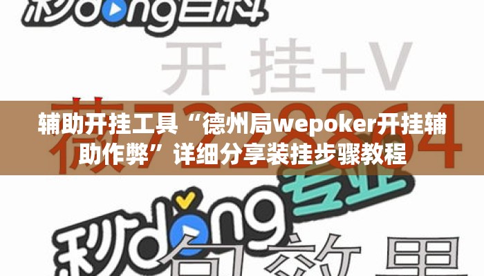 辅助开挂工具“德州局wepoker开挂辅助作弊”详细分享装挂步骤教程