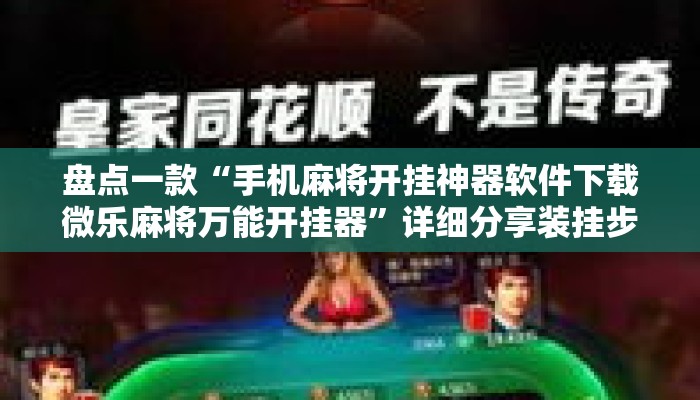 盘点一款“手机麻将开挂神器软件下载微乐麻将万能开挂器”详细分享装挂步骤教程