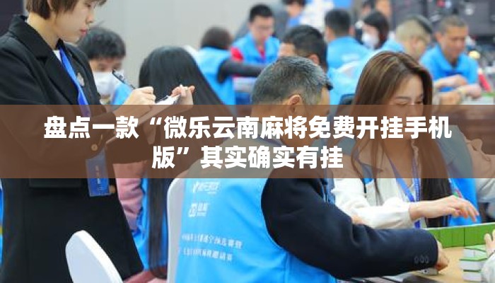 盘点一款“微乐云南麻将免费开挂手机版	”其实确实有挂