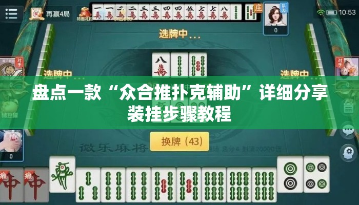 盘点一款“众合推扑克辅助	”详细分享装挂步骤教程