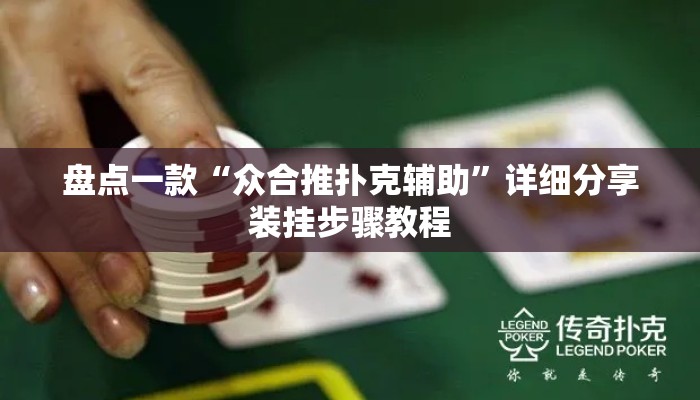 盘点一款“众合推扑克辅助	”详细分享装挂步骤教程