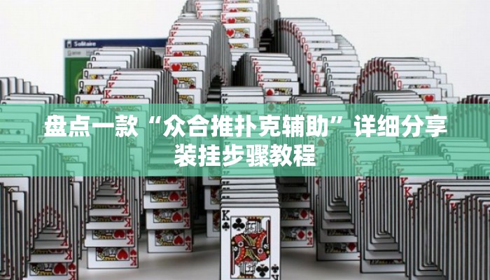 盘点一款“众合推扑克辅助”详细分享装挂步骤教程