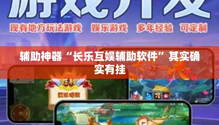 辅助神器“长乐互娱辅助软件”其实确实有挂