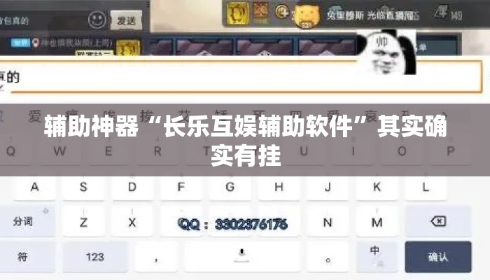 辅助神器“长乐互娱辅助软件	”其实确实有挂