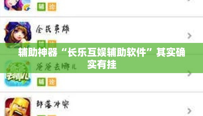 辅助神器“长乐互娱辅助软件”其实确实有挂