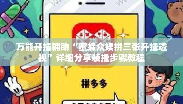 万能开挂辅助“蜜蜂众娱拼三张开挂透视”详细分享装挂步骤教程