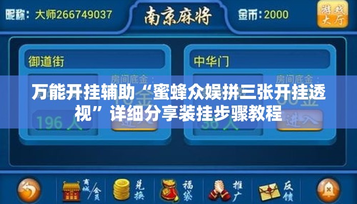 万能开挂辅助“蜜蜂众娱拼三张开挂透视	”详细分享装挂步骤教程