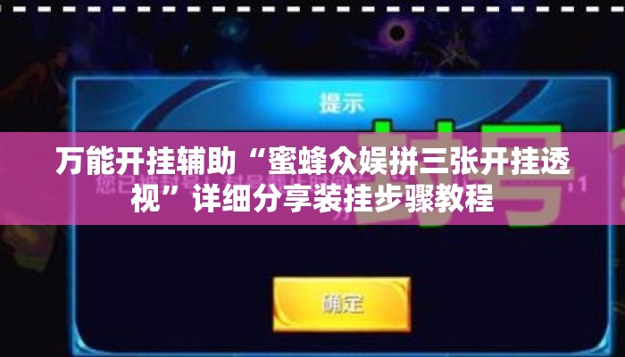 万能开挂辅助“蜜蜂众娱拼三张开挂透视”详细分享装挂步骤教程