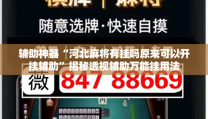辅助神器“河北麻将有挂吗原来可以开挂辅助	”揭秘透视辅助万能挂用法