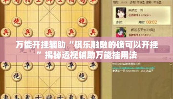 万能开挂辅助“棋乐融融的确可以开挂	”揭秘透视辅助万能挂用法