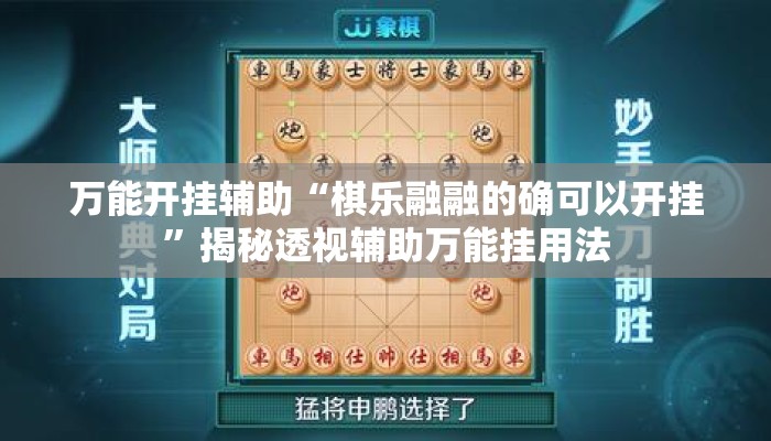 万能开挂辅助“棋乐融融的确可以开挂”揭秘透视辅助万能挂用法