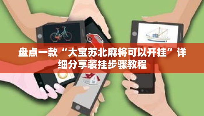 盘点一款“大宝苏北麻将可以开挂”详细分享装挂步骤教程