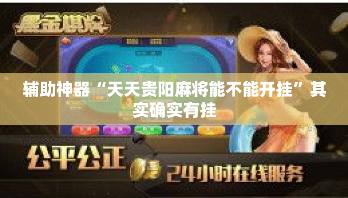 辅助神器“天天贵阳麻将能不能开挂	”其实确实有挂