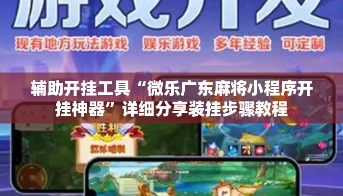 辅助开挂工具“微乐广东麻将小程序开挂神器”详细分享装挂步骤教程