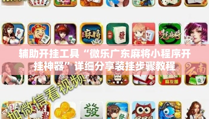 辅助开挂工具“微乐广东麻将小程序开挂神器	”详细分享装挂步骤教程