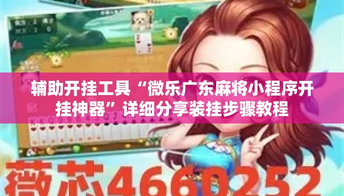 辅助开挂工具“微乐广东麻将小程序开挂神器”详细分享装挂步骤教程