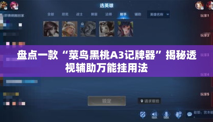 盘点一款“菜鸟黑桃A3记牌器”揭秘透视辅助万能挂用法